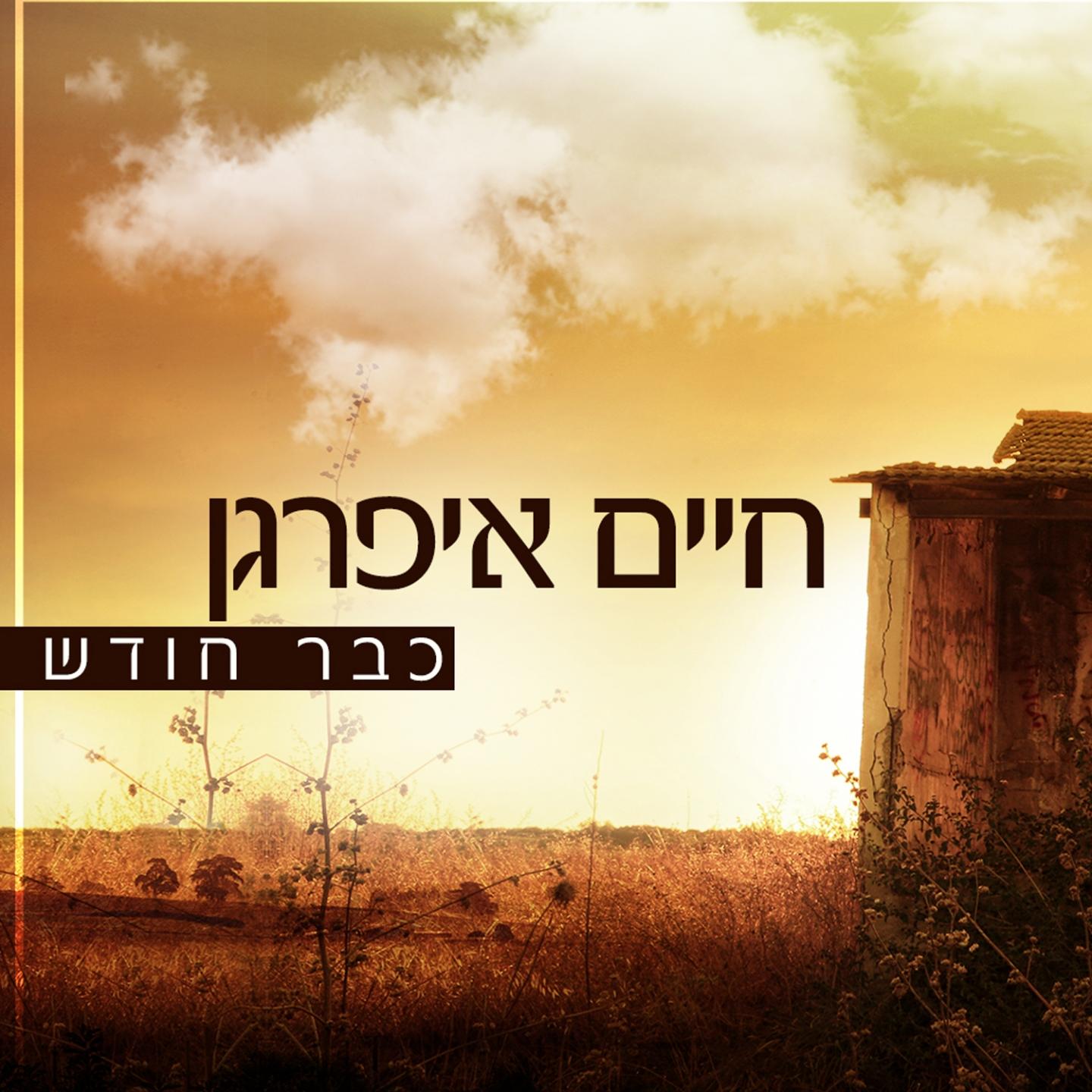 כבר חודש