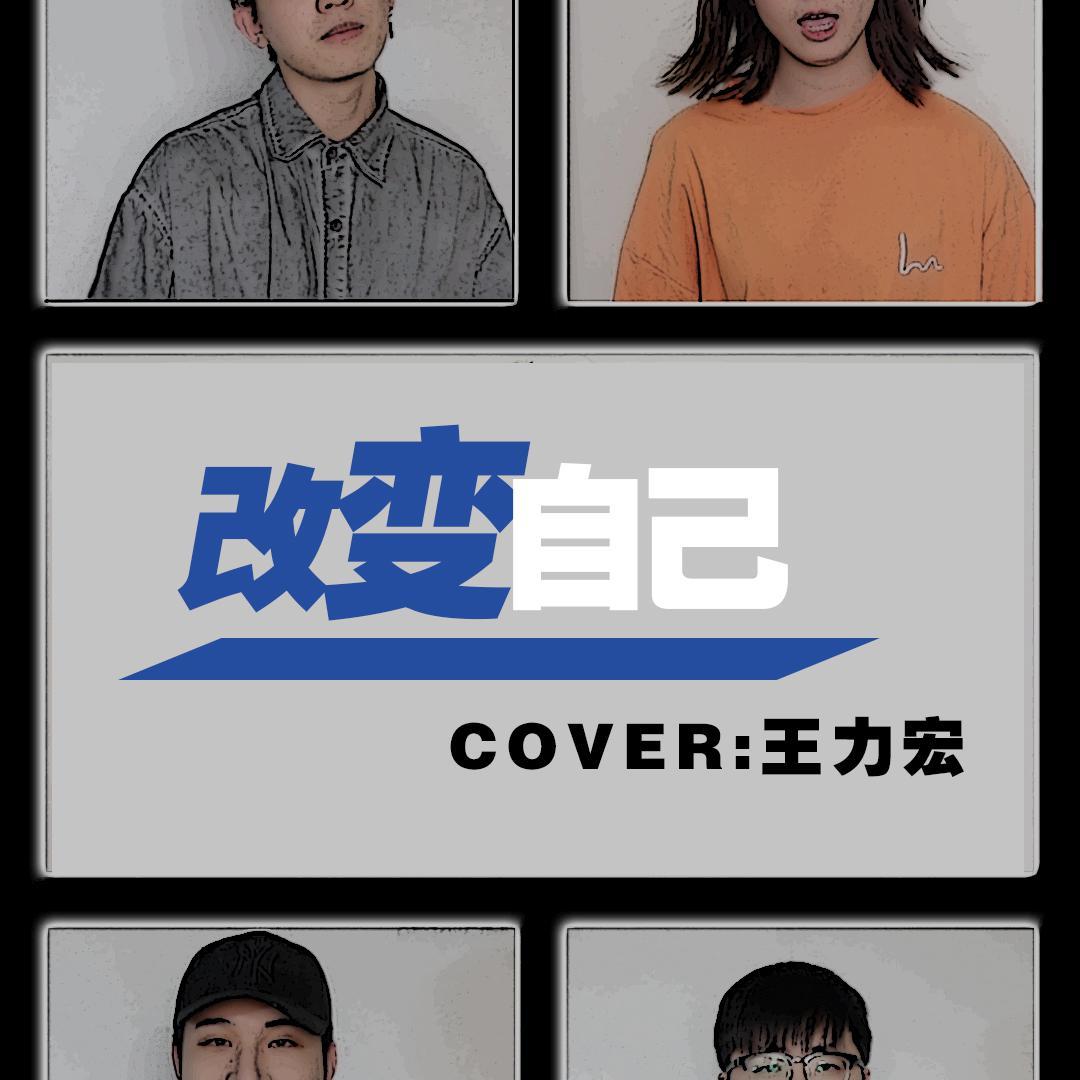 改变自己 阿卡贝拉短板
