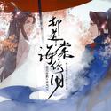 《却道海棠依旧》——《二哈与他的白猫师尊》同人曲