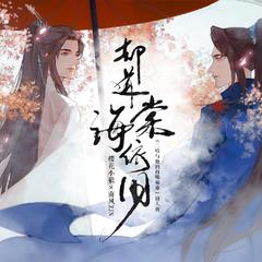 《却道海棠依旧》——《二哈与他的白猫师尊》同人曲