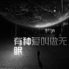 有一种爱叫做无眠