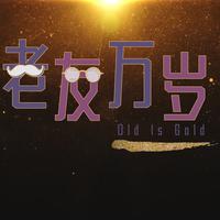 岁月随想曲