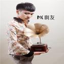 MC·另类·喊麦专辑