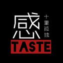 感TASTE专辑