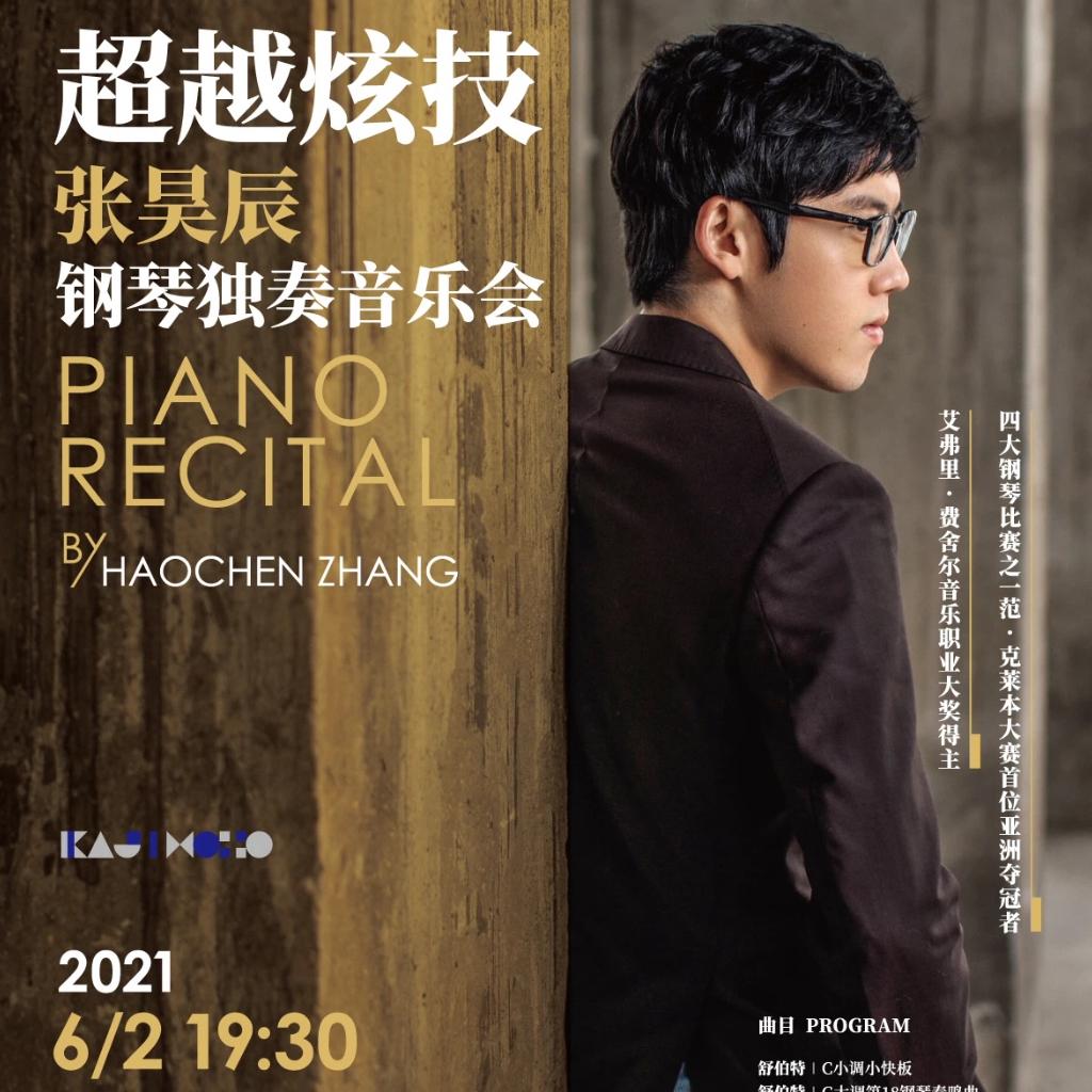 20210602 超越炫技·张昊辰钢琴独奏会上海场
