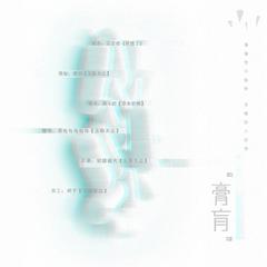 《膏肓》-BG广播剧《心坟》第一期ED（翻自 吴若希）