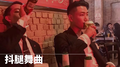 抖腿舞曲专辑