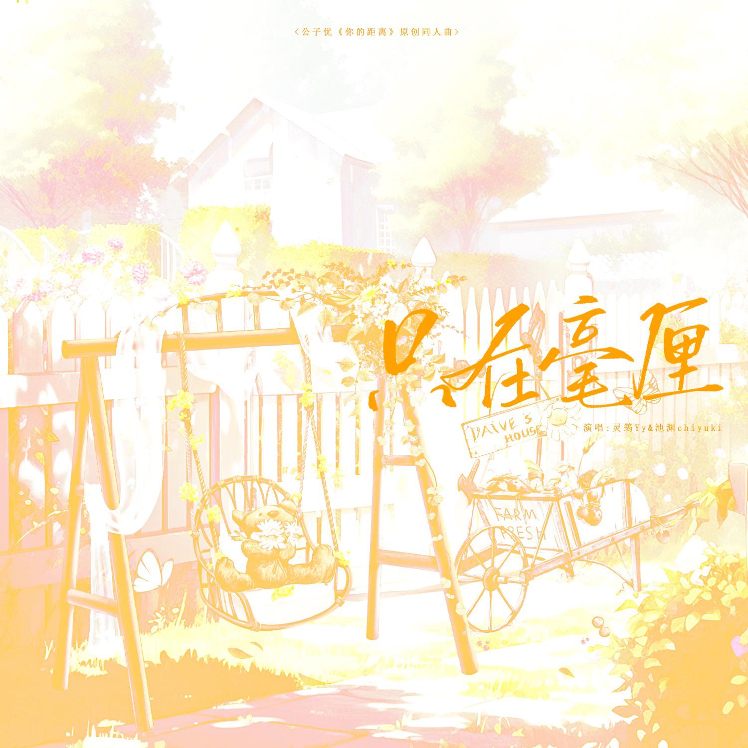 灵筠Yy - 《只在毫厘》——公子优《你的距离》原创同人曲