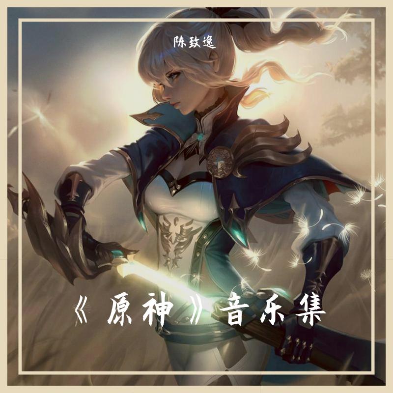 《原神》音乐集