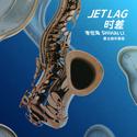 Jet Lag 时差 (爵士鼓伴奏版)