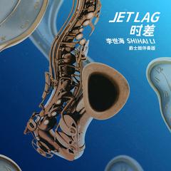 Jet Lag 时差 (爵士鼓伴奏版)