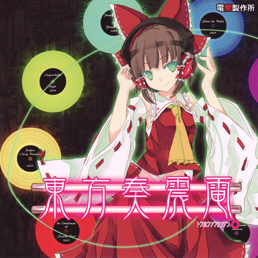 東方奏震電