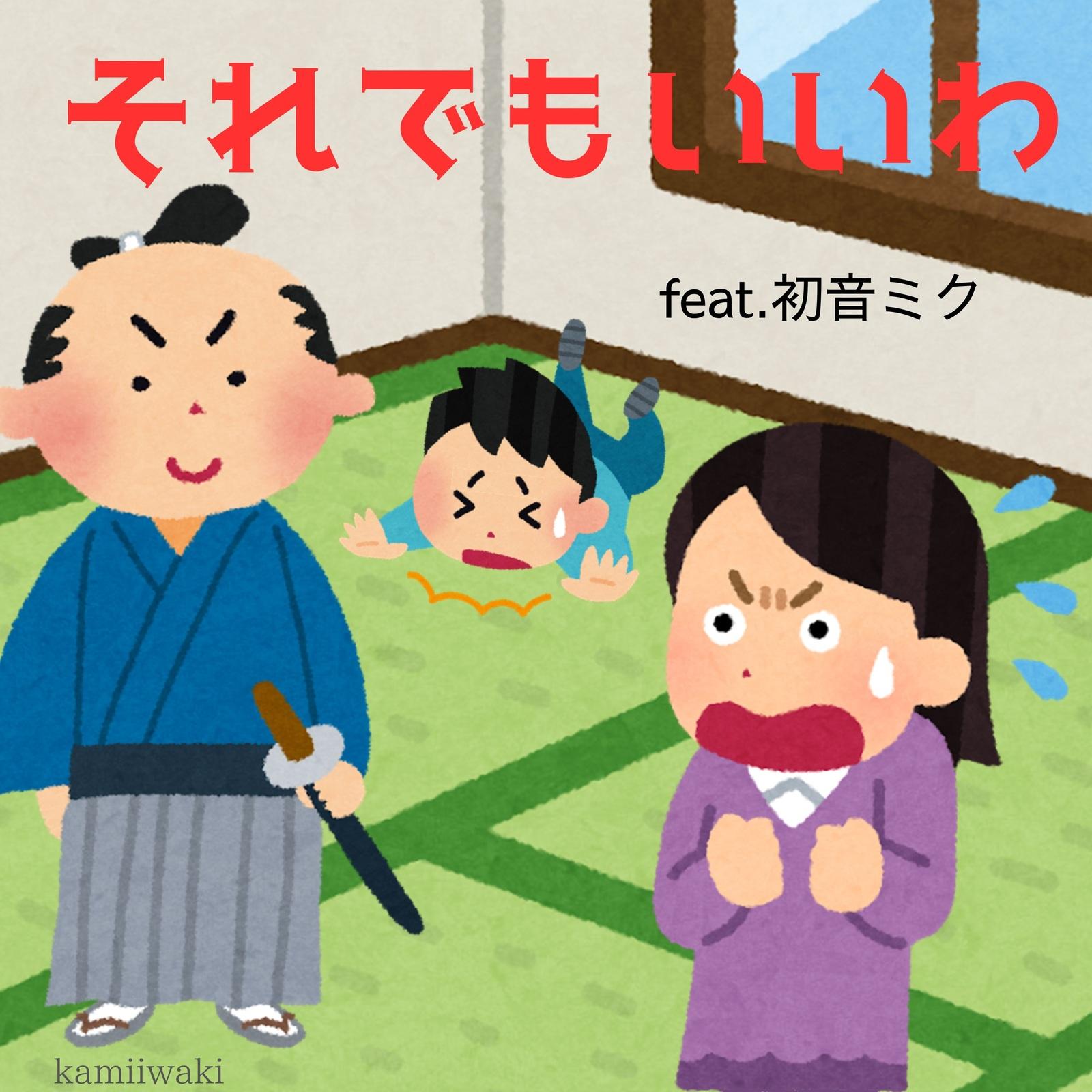それでもいいわ (feat. 初音ミク)专辑
