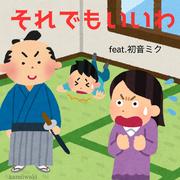 それでもいいわ (feat. 初音ミク)