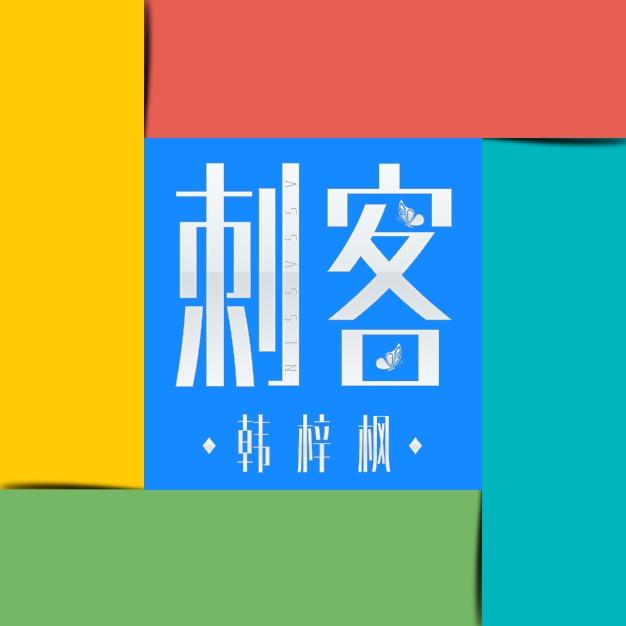 刺客