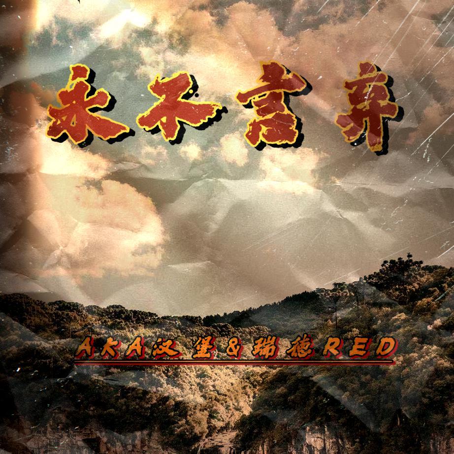 永不言弃