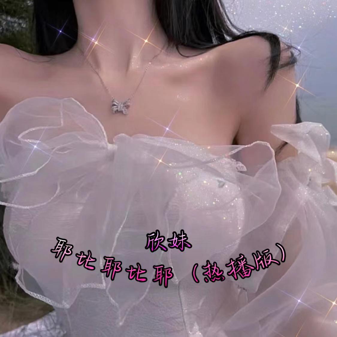 耶比耶比耶 (热播版)