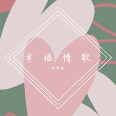 兜圈（温柔女声版）