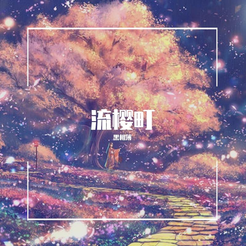 流樱町