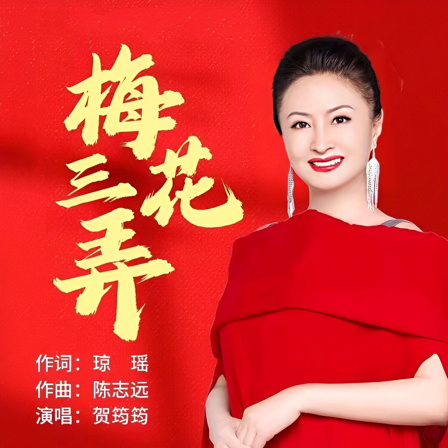 梅花三弄