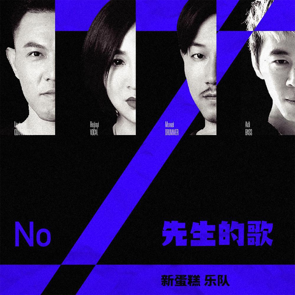 No.Z 先生的歌
