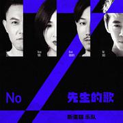 No.Z 先生的歌