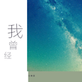 我曾经