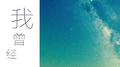 我曾经专辑