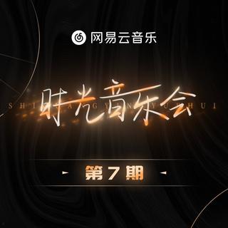 时光音乐会｜第1-7期合辑