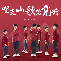 北京市少年宫合唱团 唱支山歌给党听 伴奏 高品质 带和声