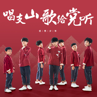 优秀少年(GOOD BOYS) - 唱支山歌给党听(原版立体声伴奏)