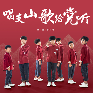 北京市少年宫合唱团 唱支山歌给党听 伴奏 高品质 带和声