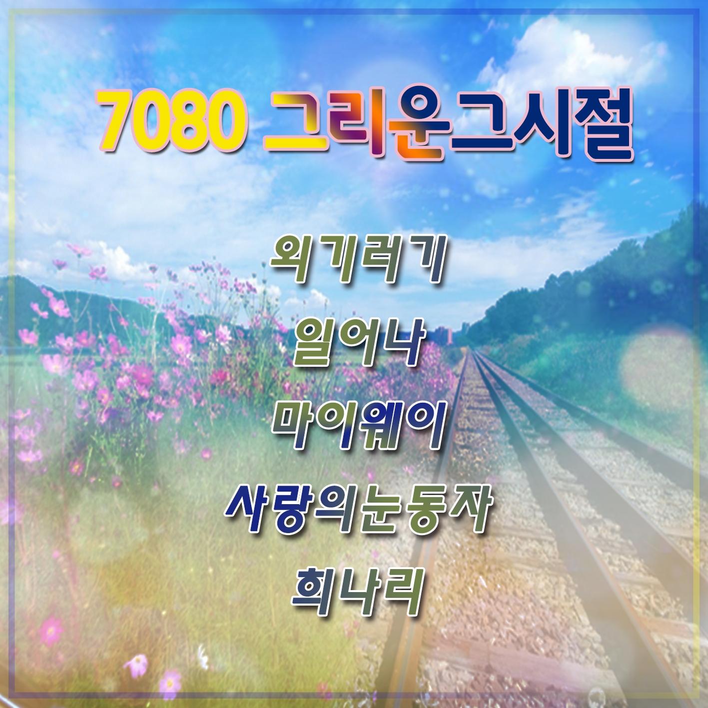 7080 그리운 그시절