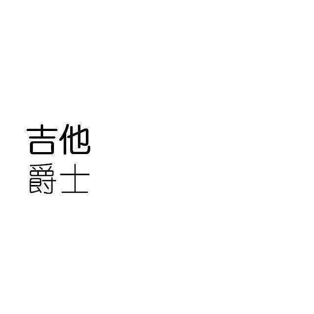 爵士吉他纯音合集