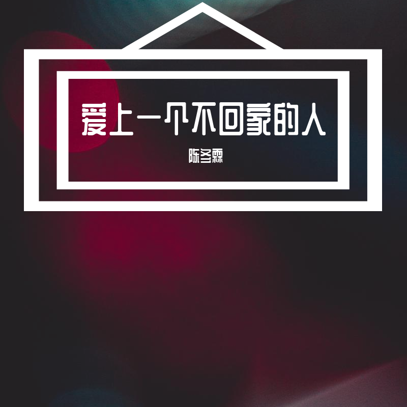 爱上一个不回家的人