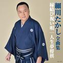 細川たかし全曲集 縁結び祝い唄/人生夢将棋专辑