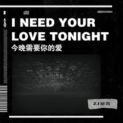 I Need Your Love Tonight (萨克斯版)