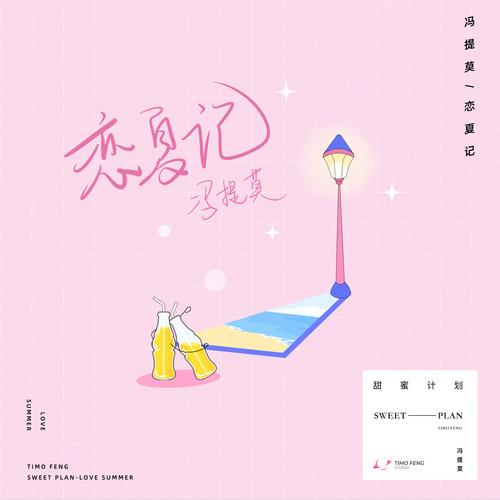 恋夏记