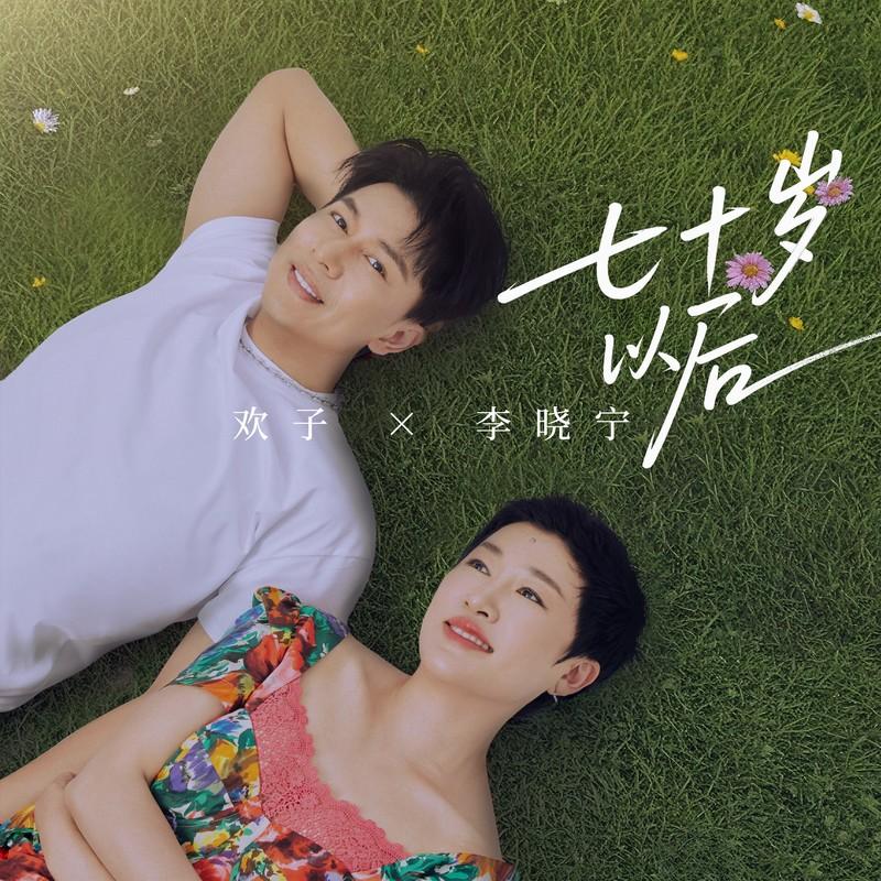 七十岁以后