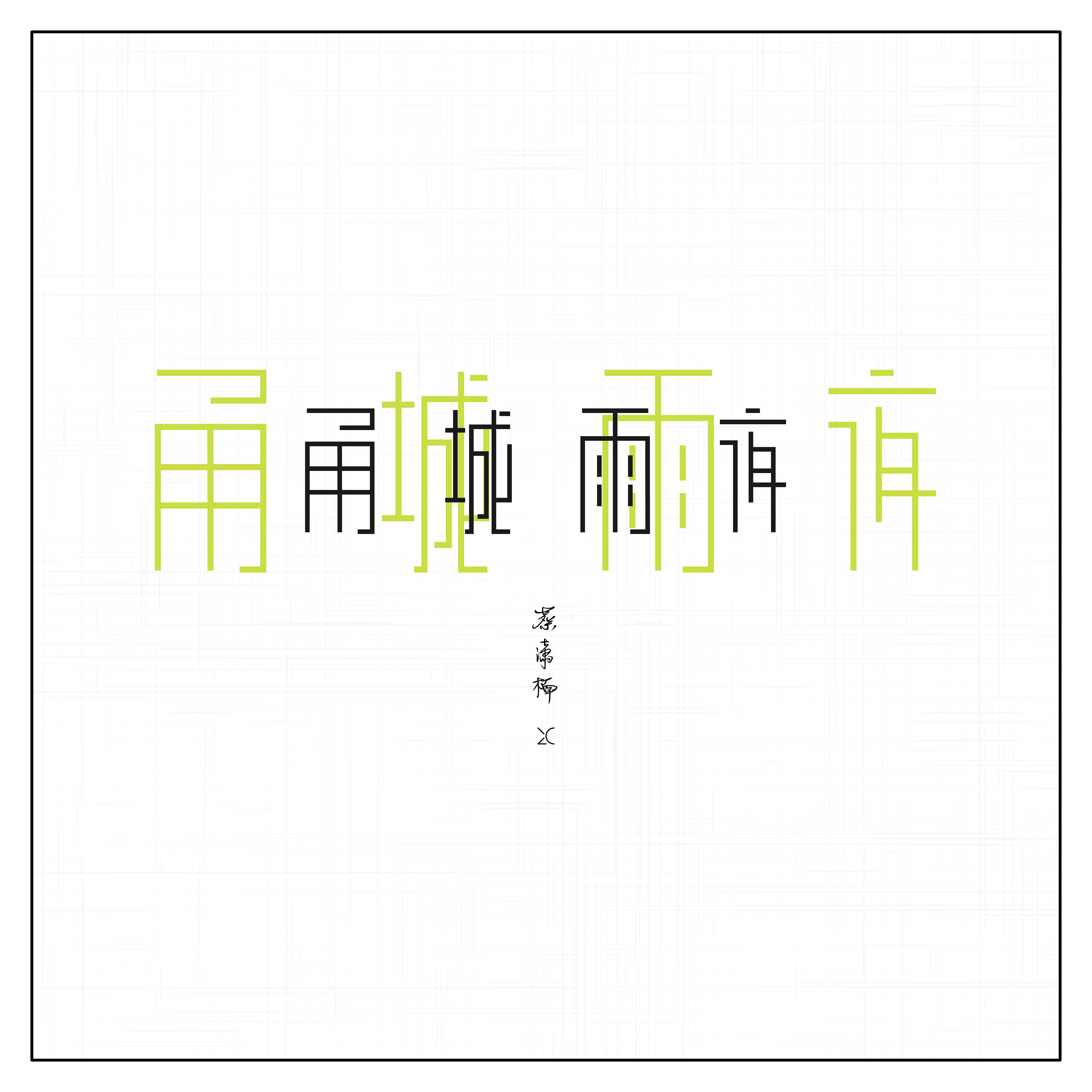 甬城雨夜专辑