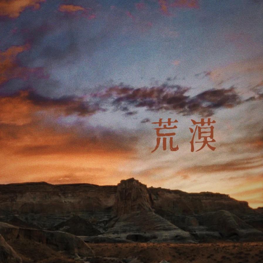 荒漠（翻自云汐）