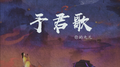 予君歌专辑