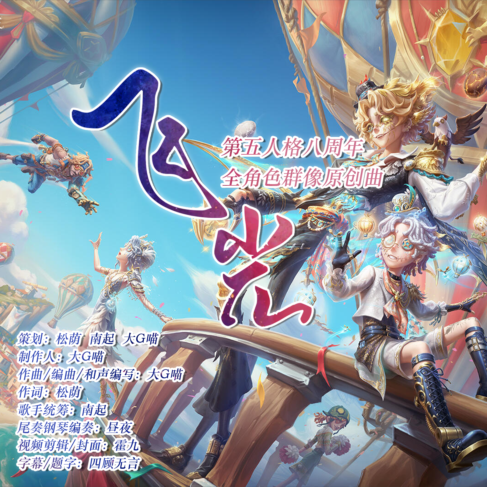 【第五人格八周年贺曲】飞光
