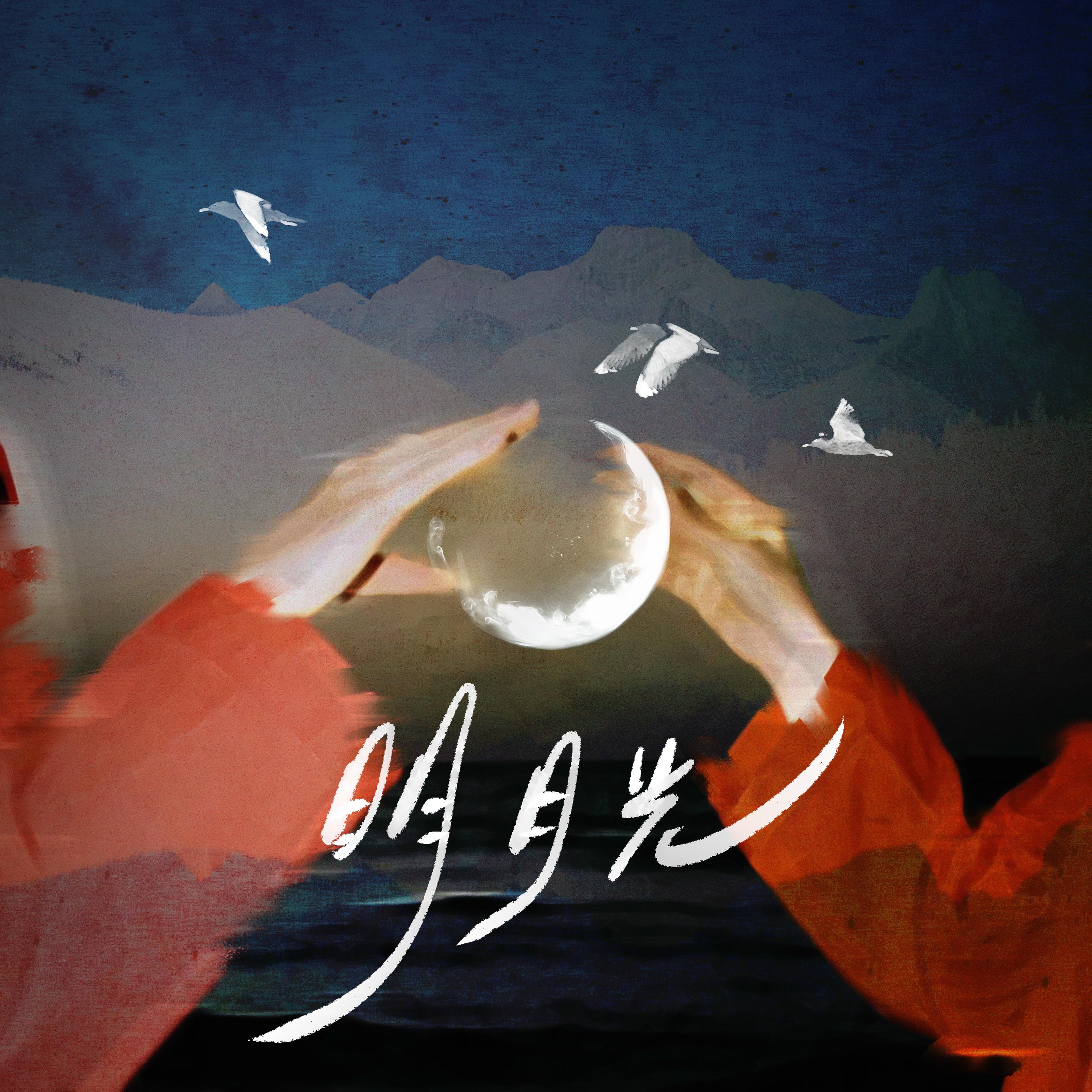 明月光