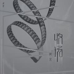 专辑《收场》