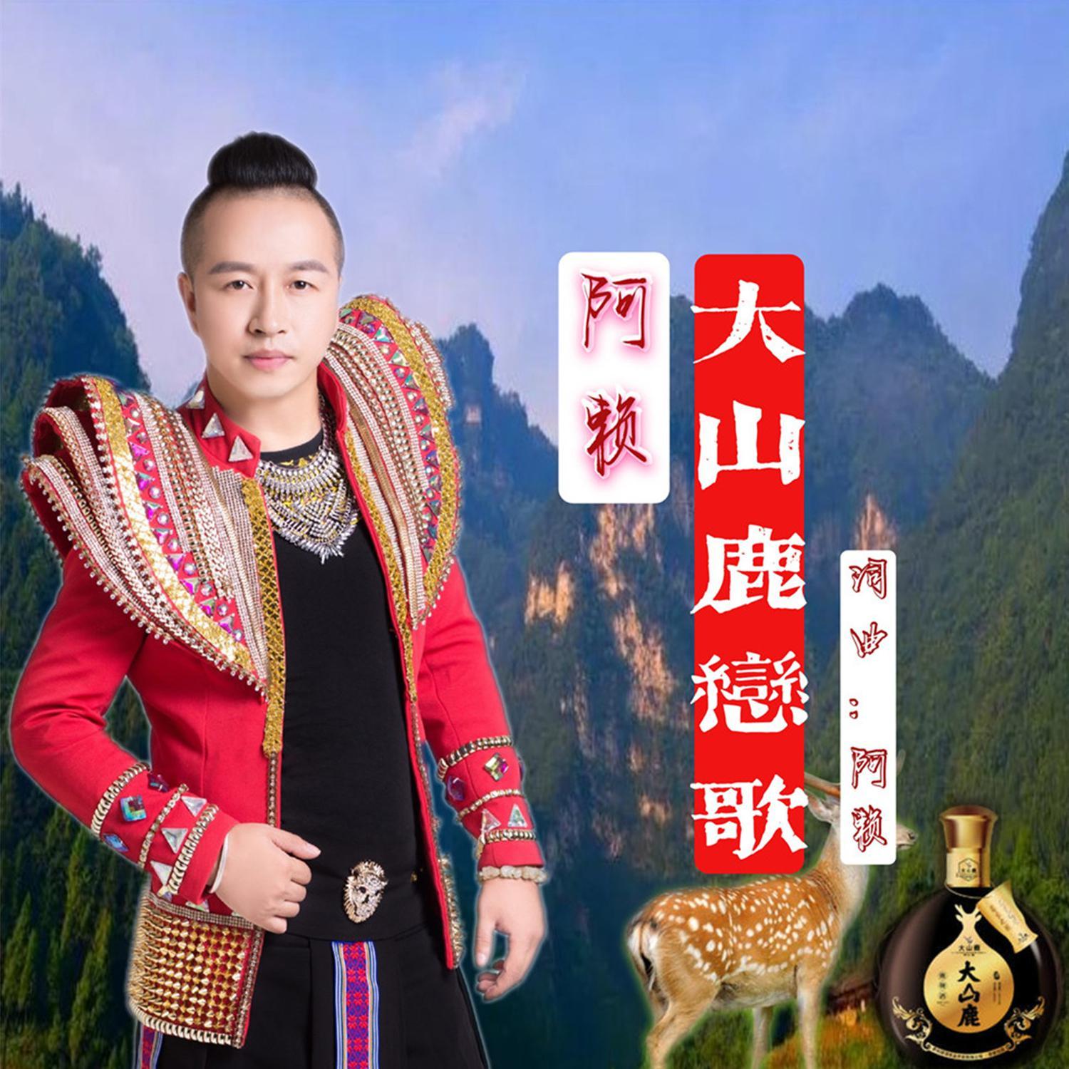 大山鹿恋歌