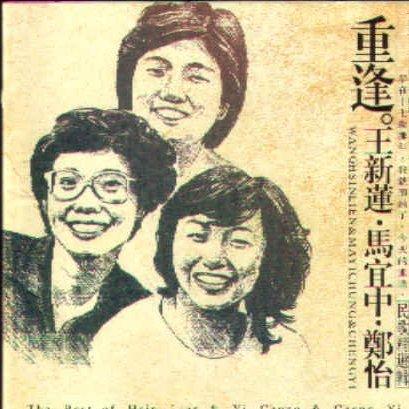 重逢.台湾民歌时代 | 在线播放 | 网易云音乐