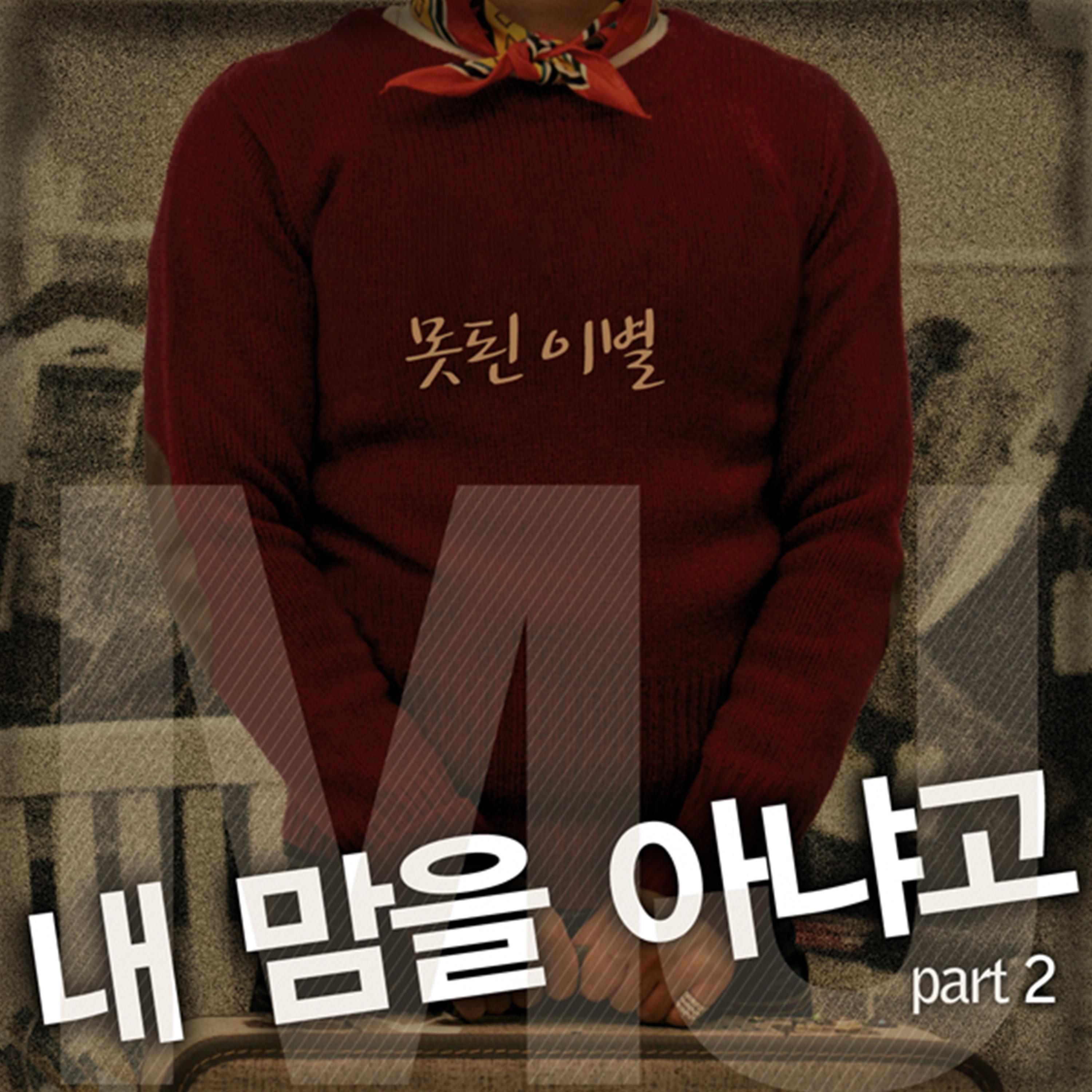 내 맘을 아냐고 2 (못된이별) (Feat. 하주연 of 쥬얼리)