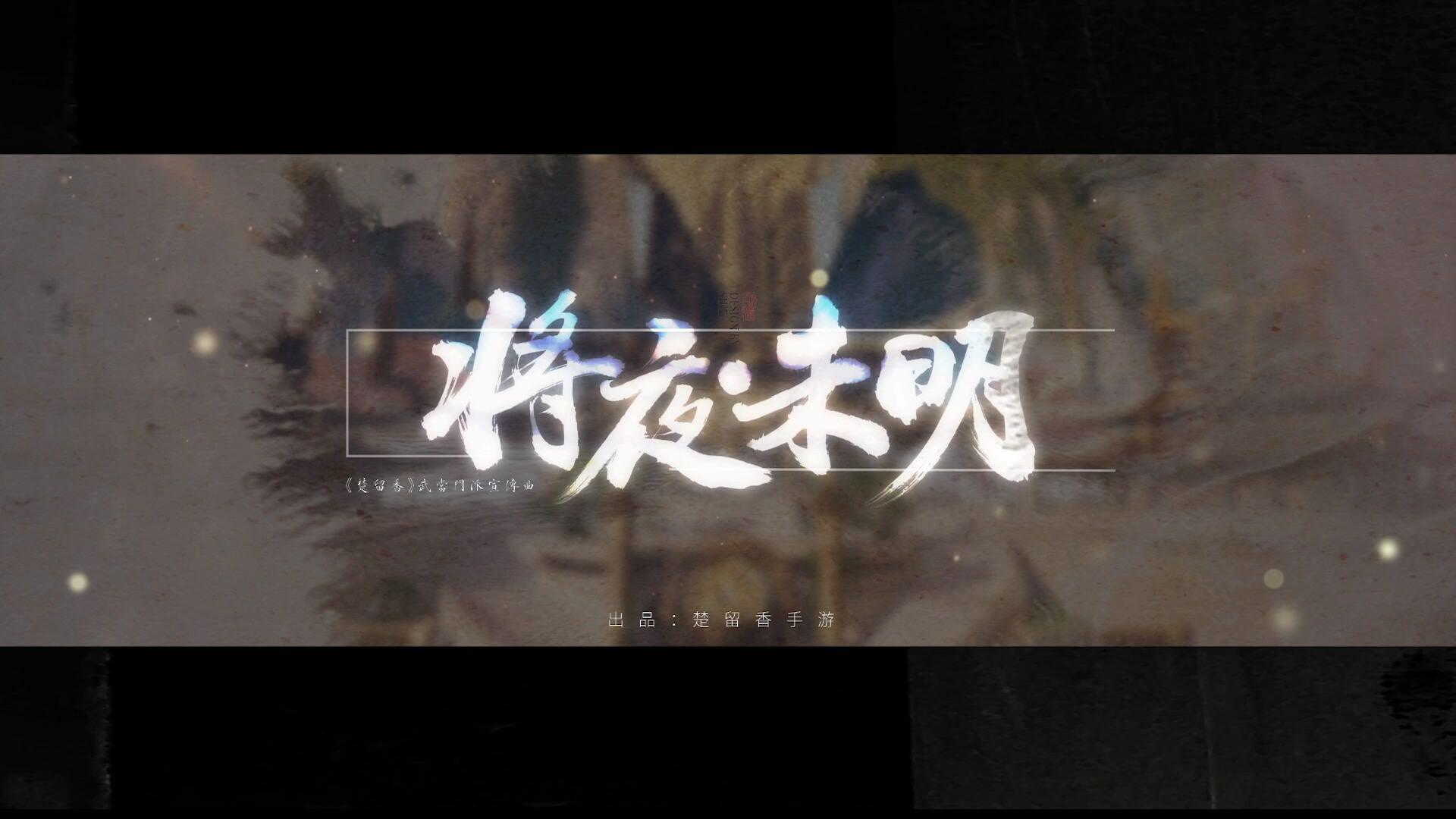 将夜·未明