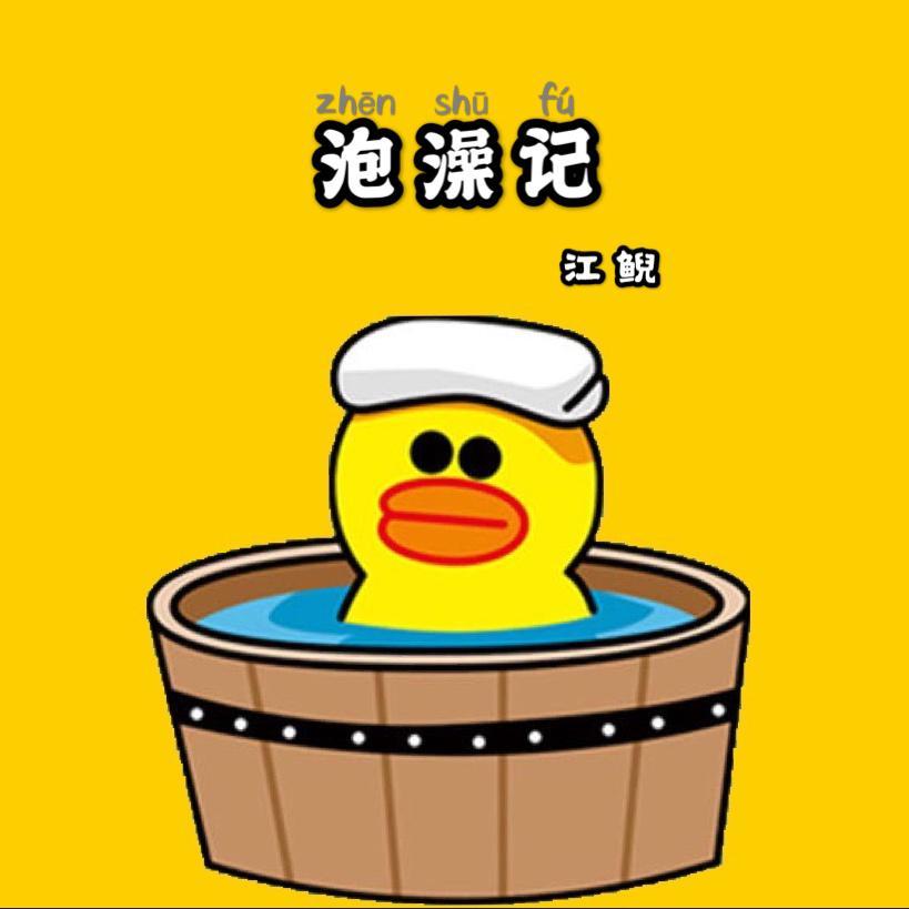 泡澡记封面